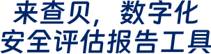 来查贝，数字化安全评估报告工具